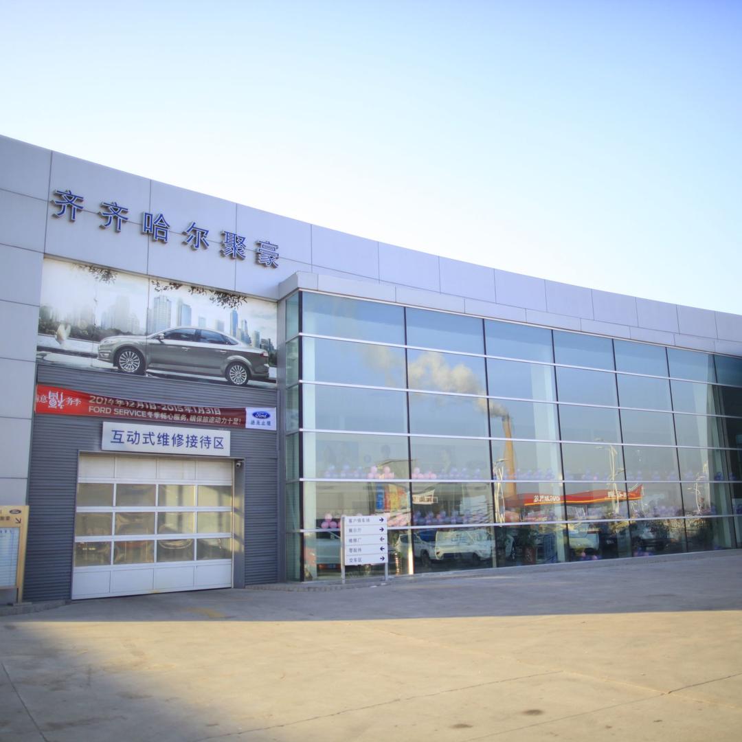 齐齐哈尔聚豪汽车销售服务有限公司