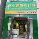 逆流而上吴山中逵钓具连锁