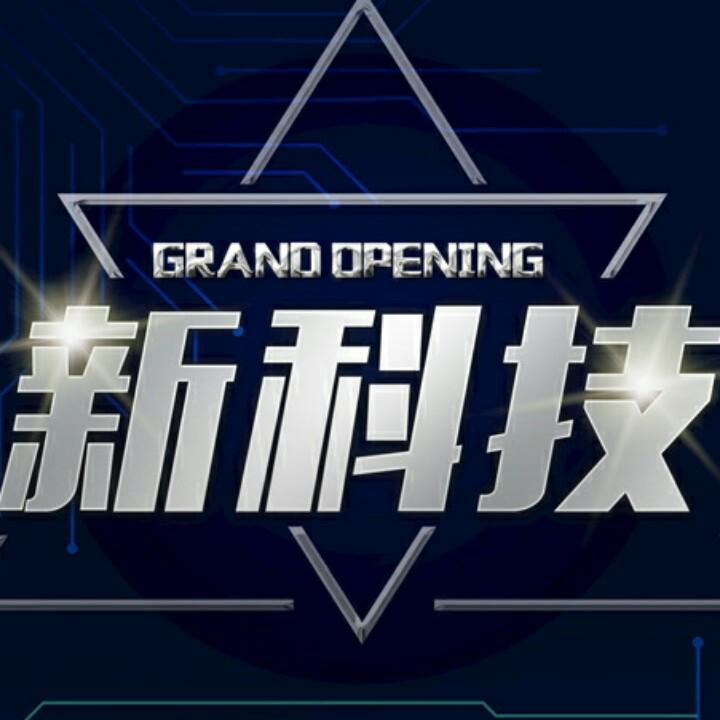 科技新生活