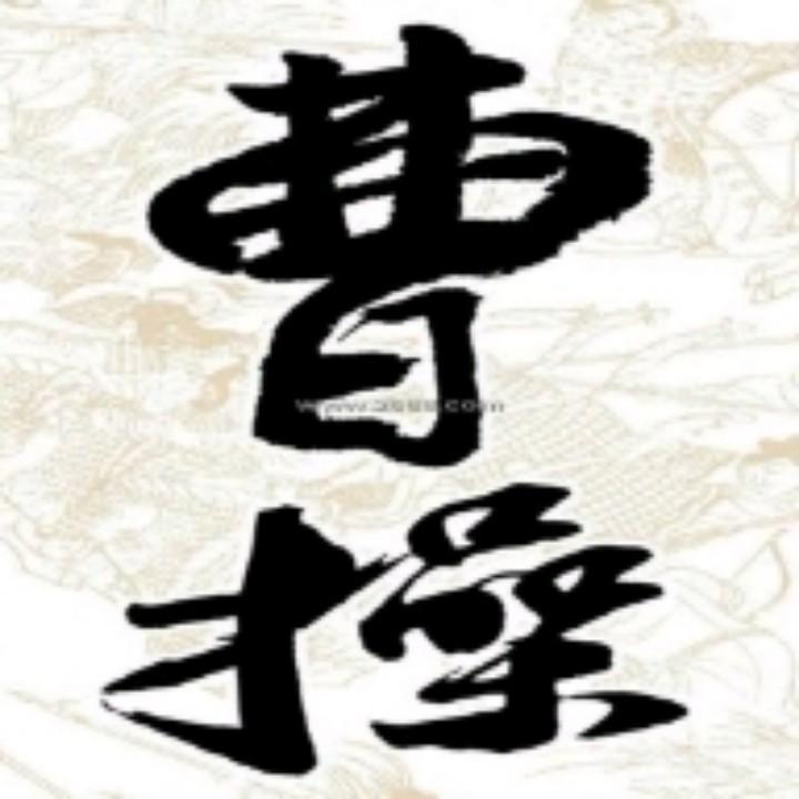 曹操