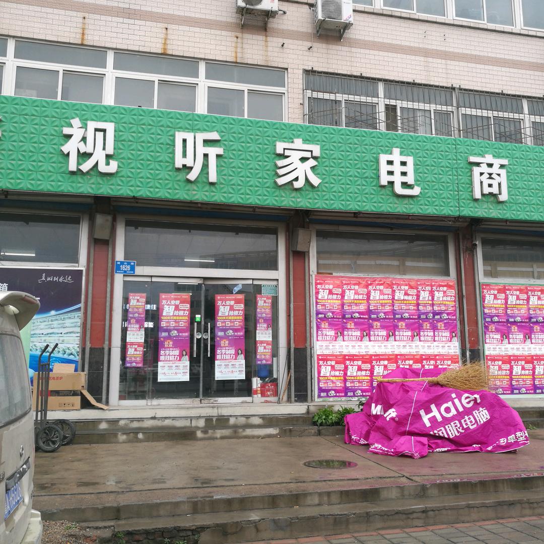 新视听家电