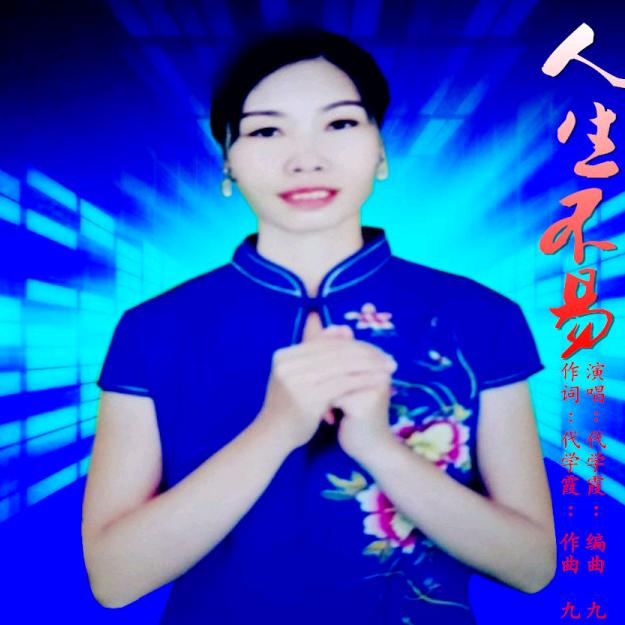 代学霞，词曲唱作音乐人