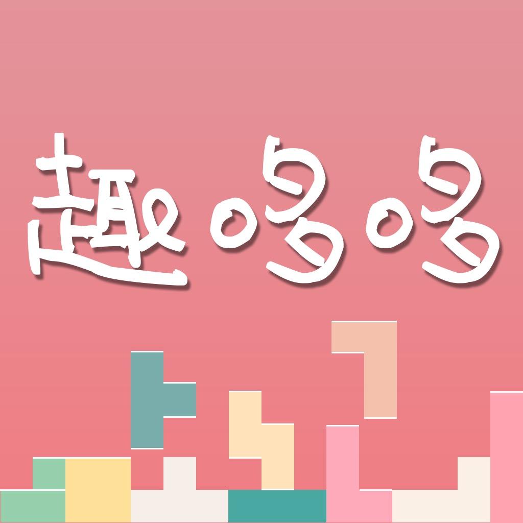 趣哆哆
