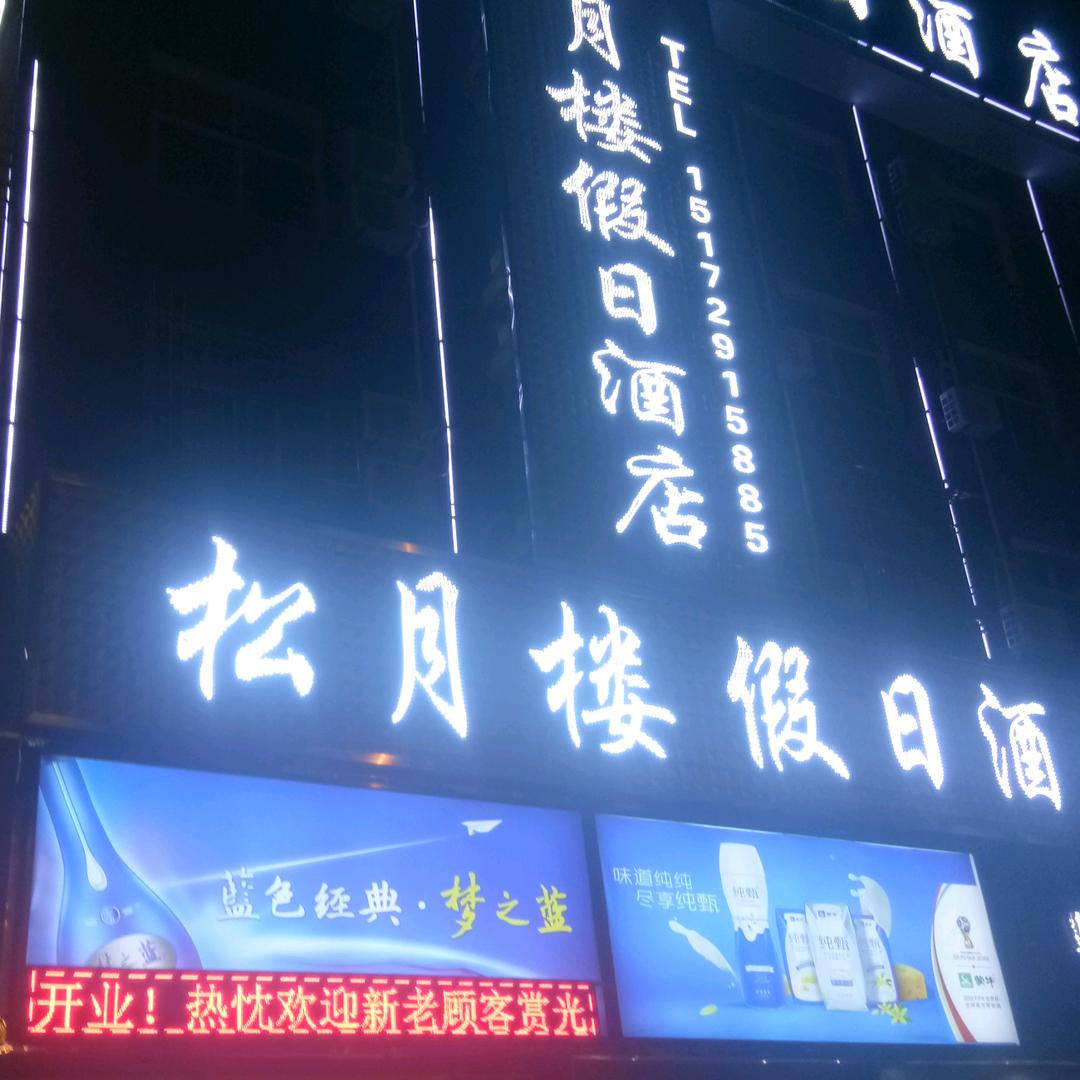 松月楼假日酒店