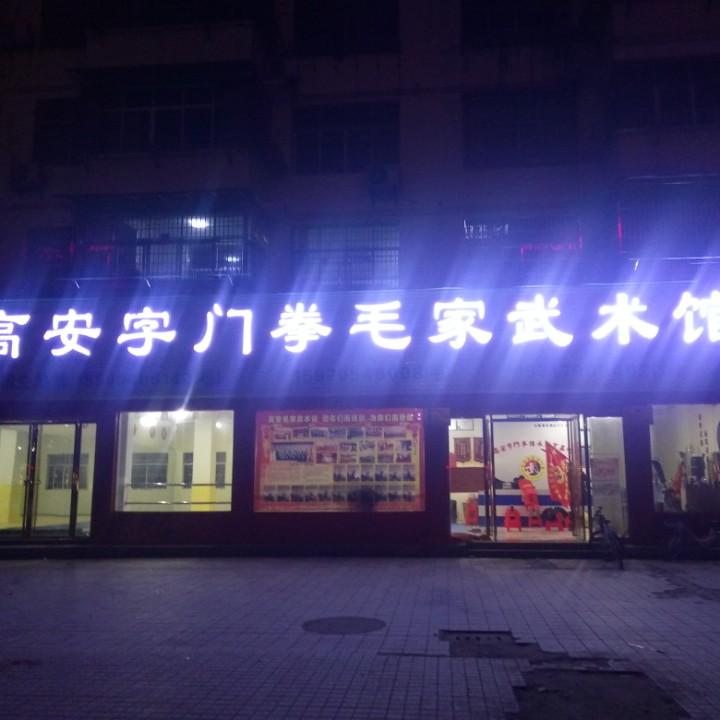 高安字门拳(毛家武术馆)
