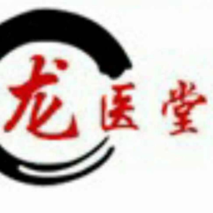龙医堂