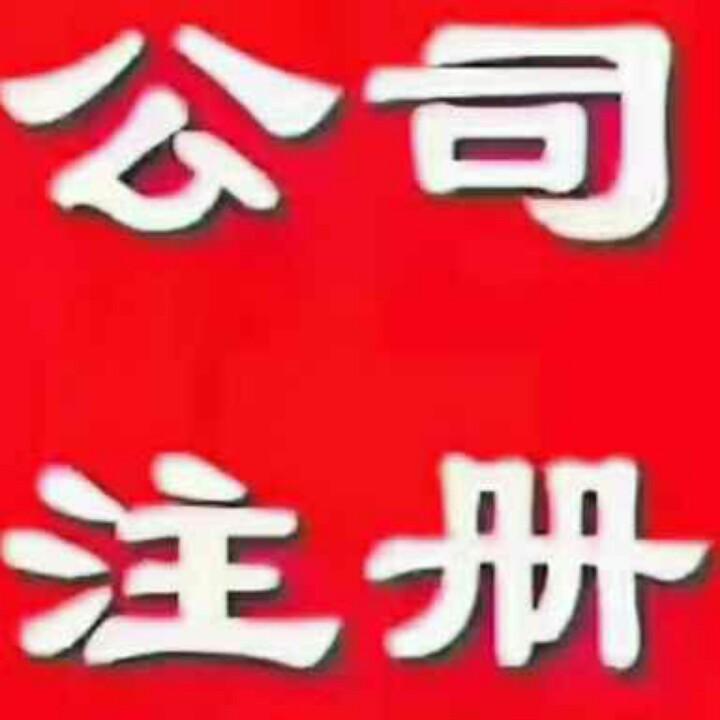 注册上海各类公司(皖H89Q10)