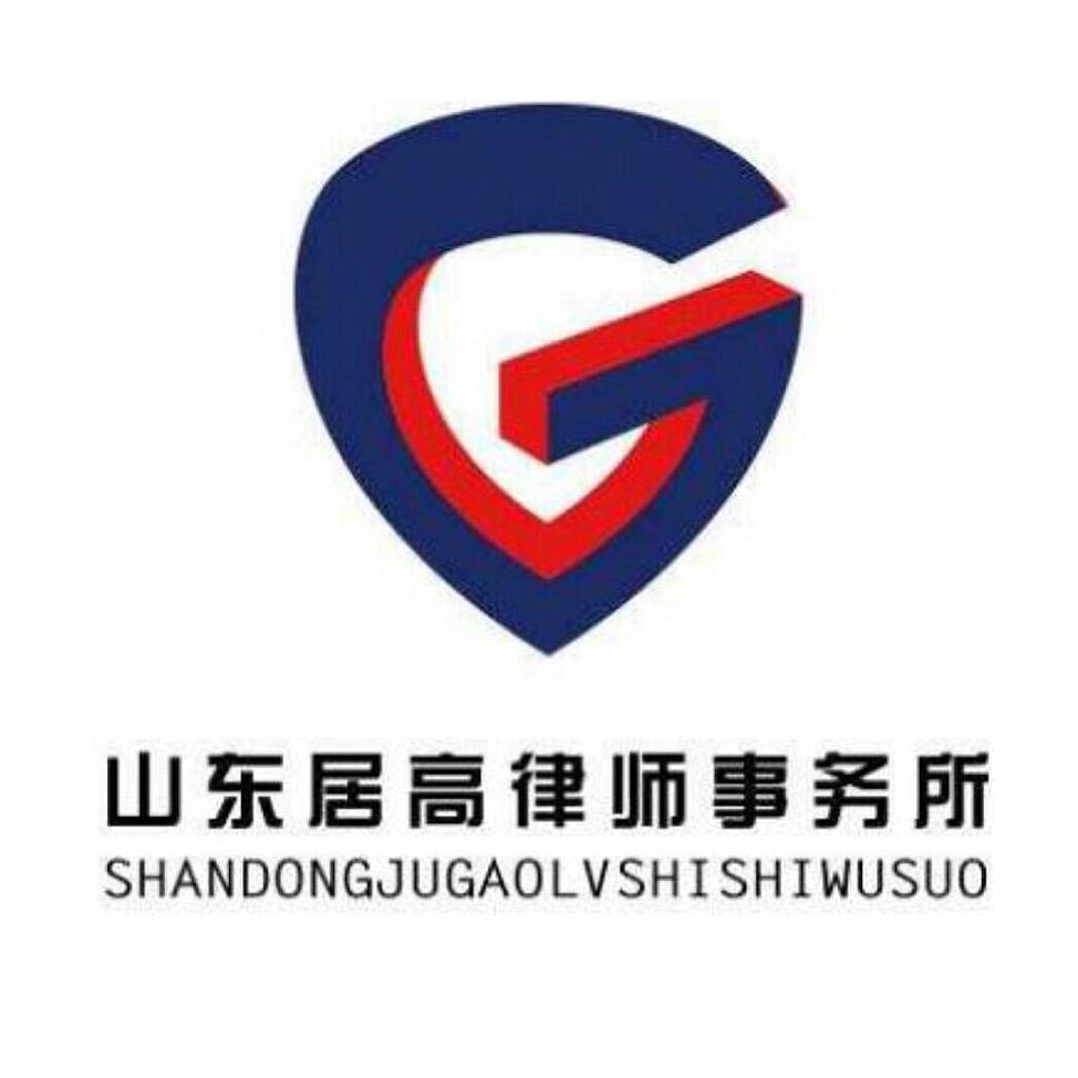 山东居高律师事务所