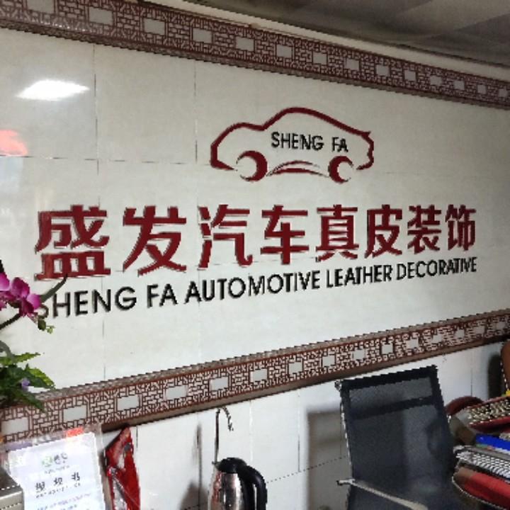 盛发汽车真皮