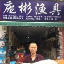 庞彬渔具【牛华】🎣🐟🐟