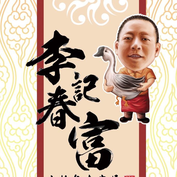 春富卤鹅熟肉