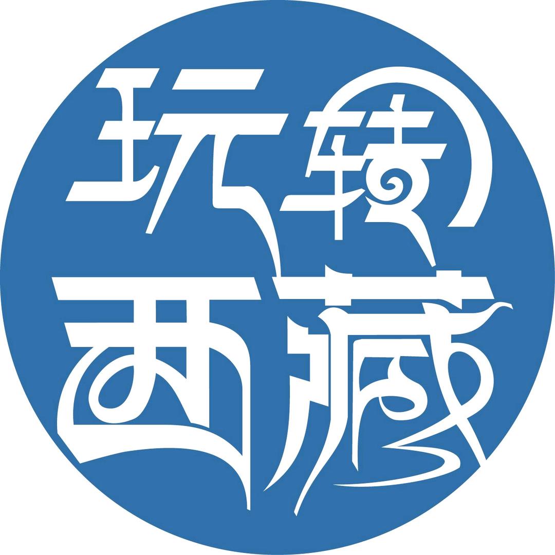 玩转西藏