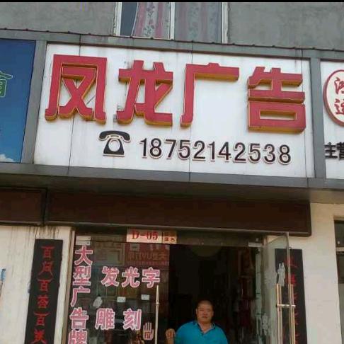 徐州凤龙广告