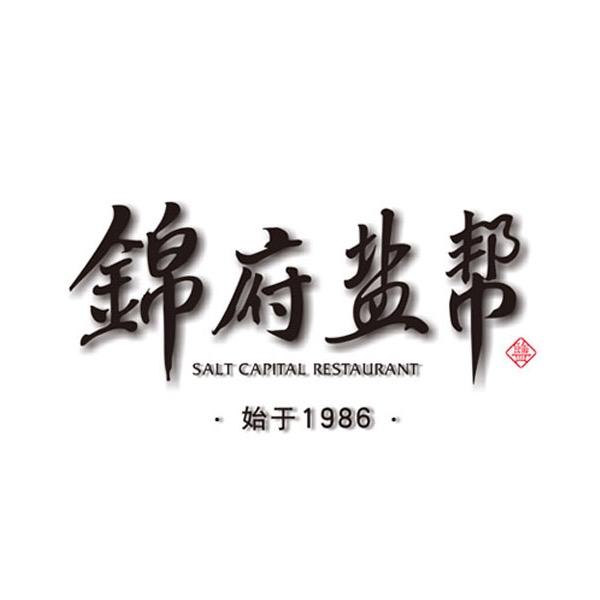 锦府盐帮