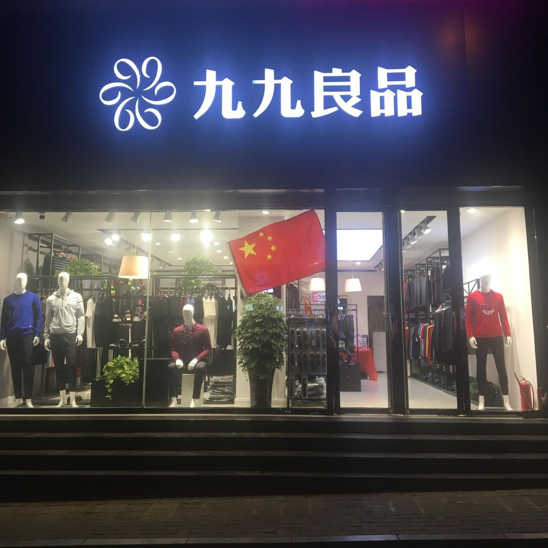 九九良品男装专卖店