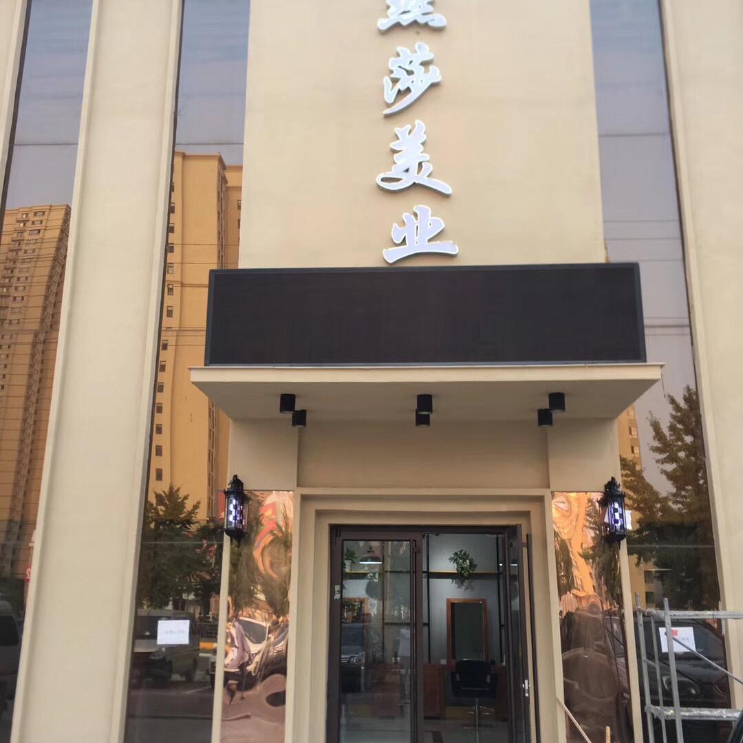 燕莎美业