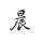 星辰卍大海