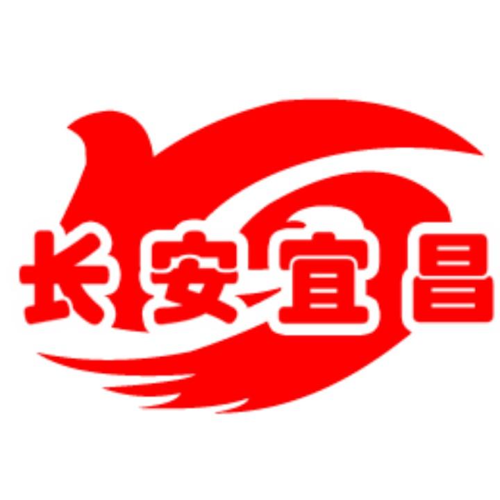 长安宜昌
