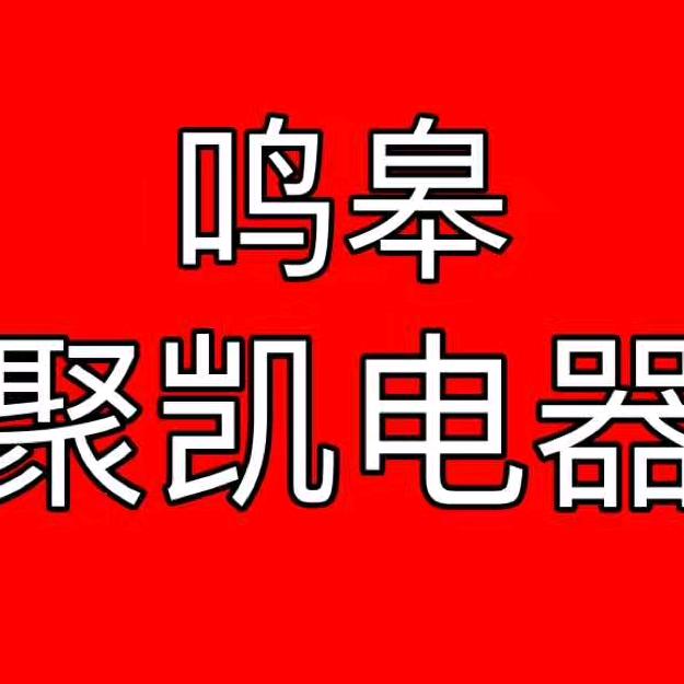 伊川县鸣皋聚凯电器广场