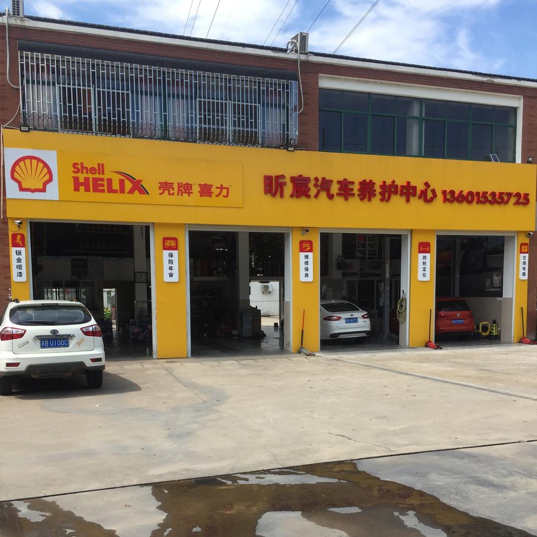昕宸汽修