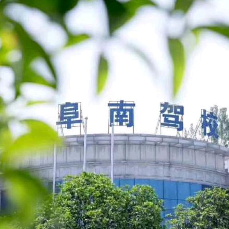 阜南驾校