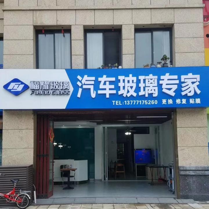 福耀汽车玻璃（泗门总店）黄家埠五车堰分店