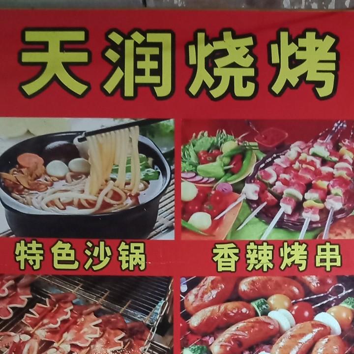 天润烧烤