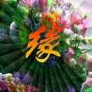 玉珠苑