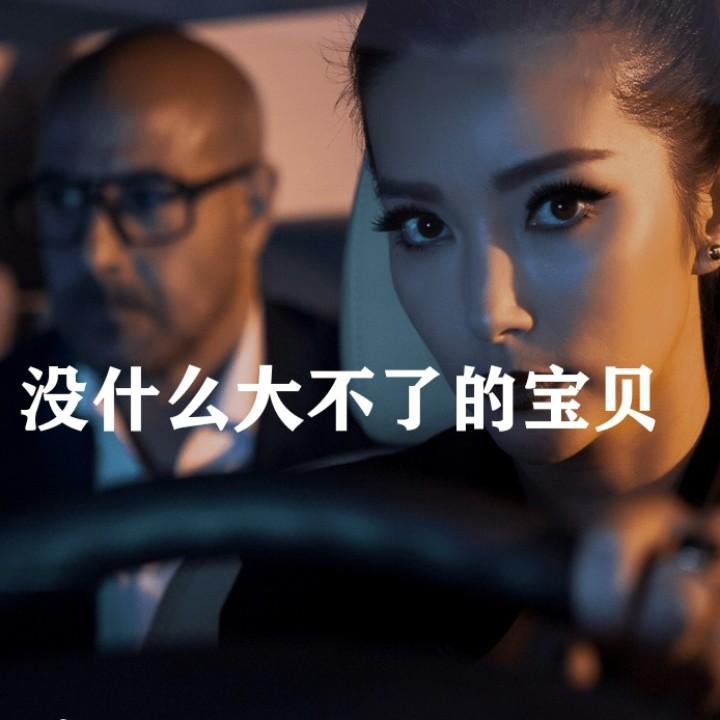 没什么大不了的宝贝