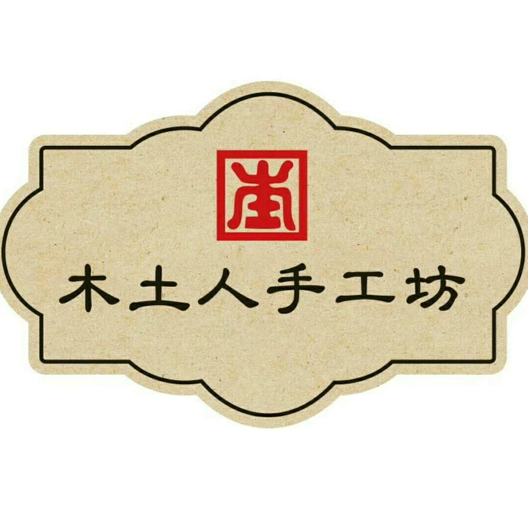 木土人手工坊