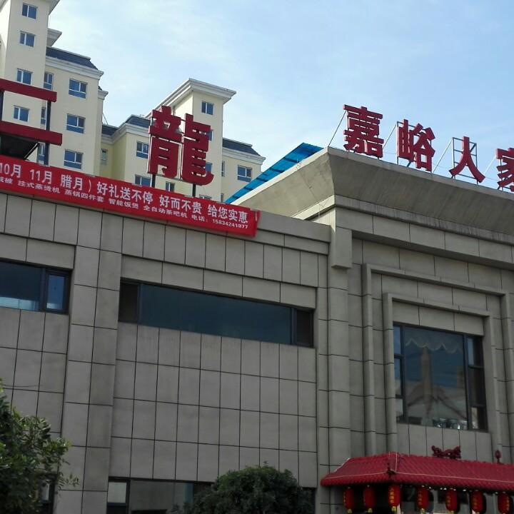 孝义市二龙酒家