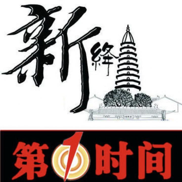 新绛第1时间