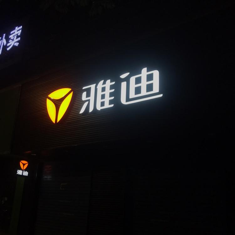 平遥雅迪