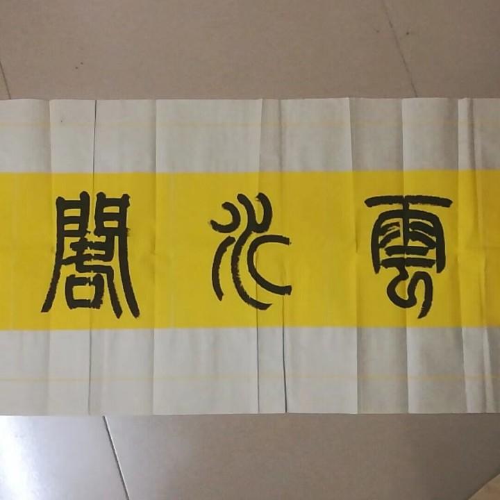雲水阁