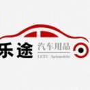 乐途汽车用品批发零售脚垫坐垫私人订制