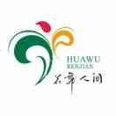 花舞人间