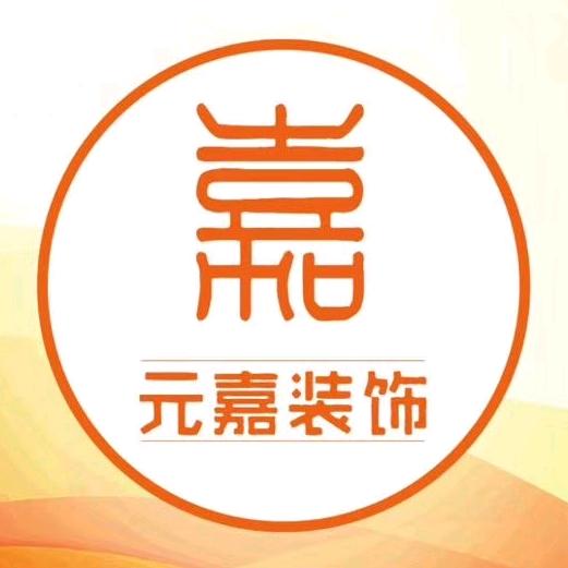 元嘉装饰工程有限公司