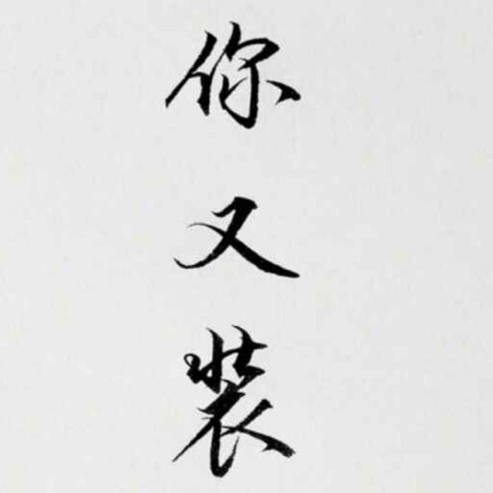 青春无悔