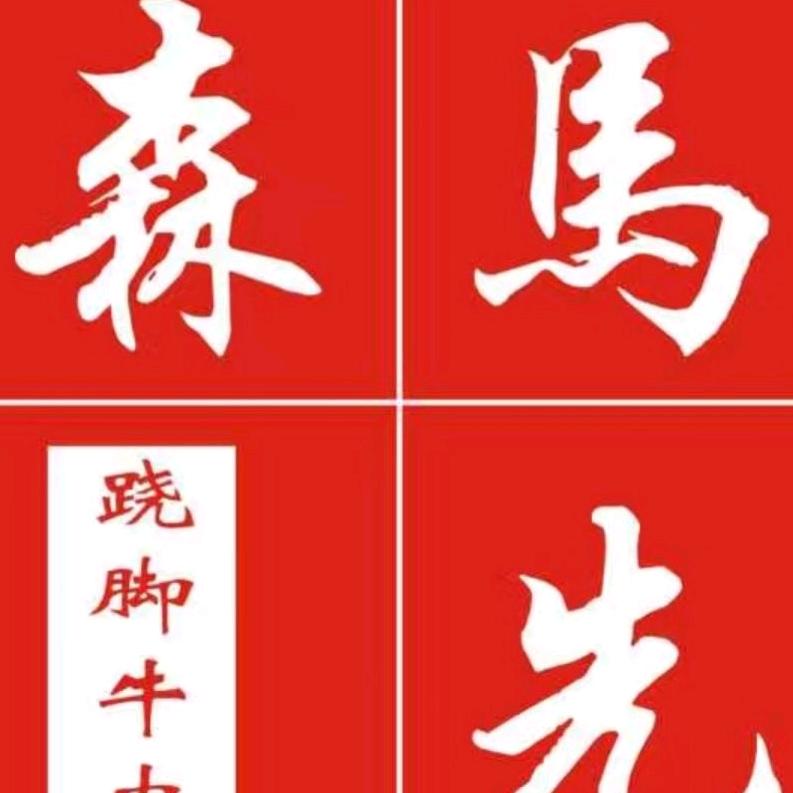 马先森