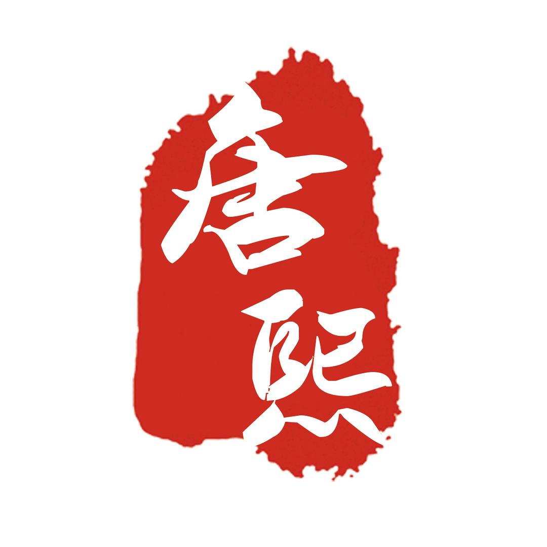 唐熙影视
