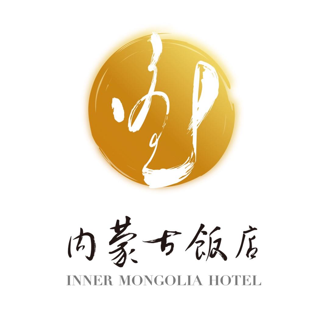 内蒙古饭店有限责任公司