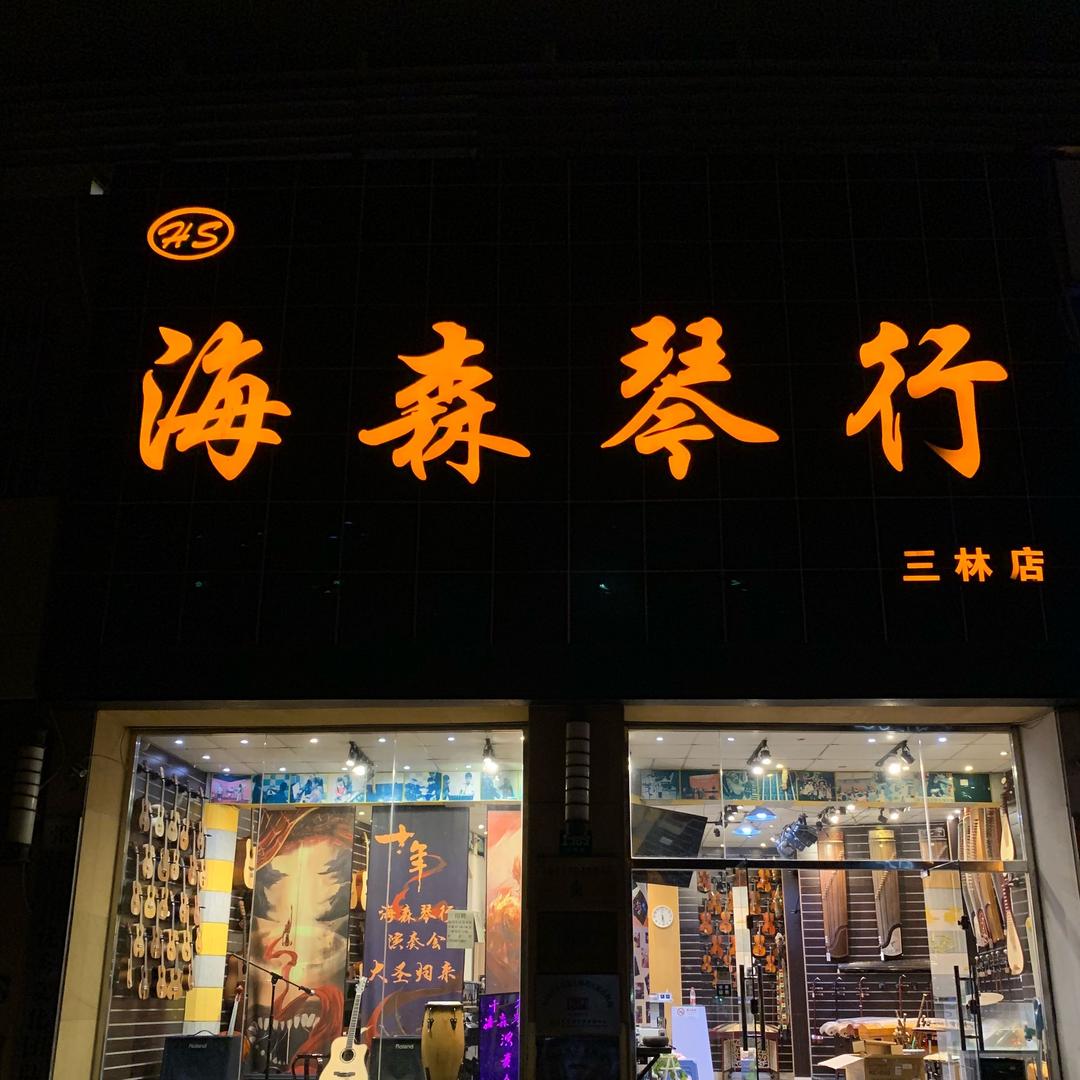 海森琴行
