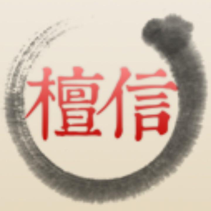 檀信木作上货了