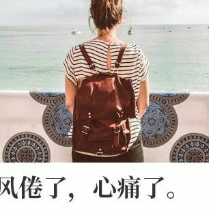 梦醒了时分笑对未来