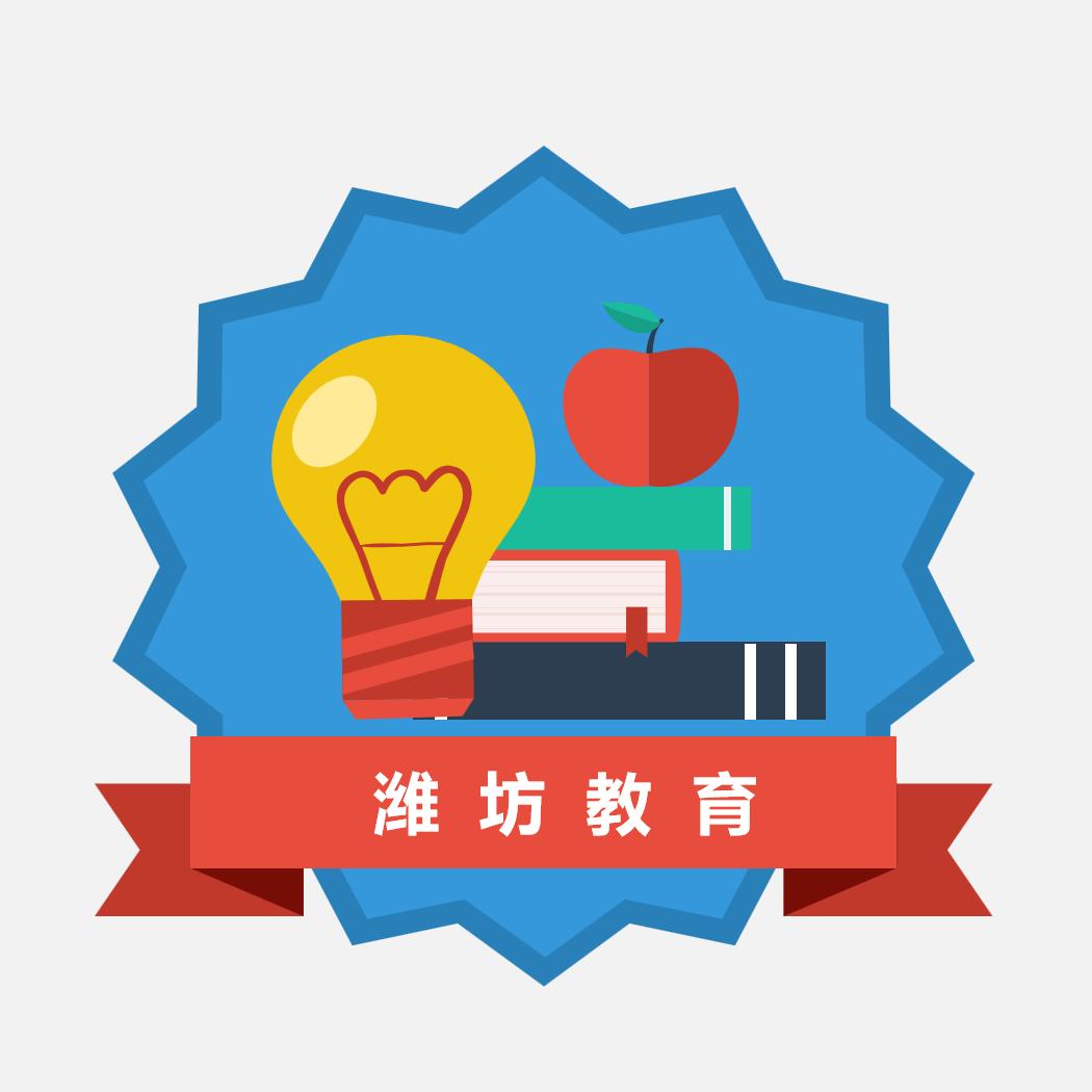 潍坊教育霖老师