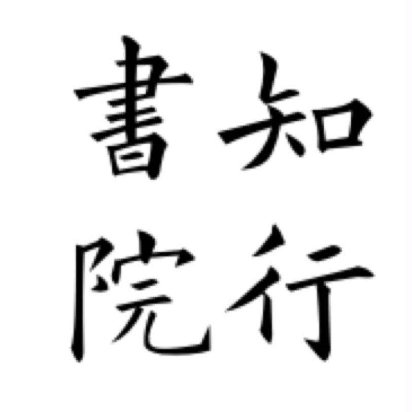 天津知行书院