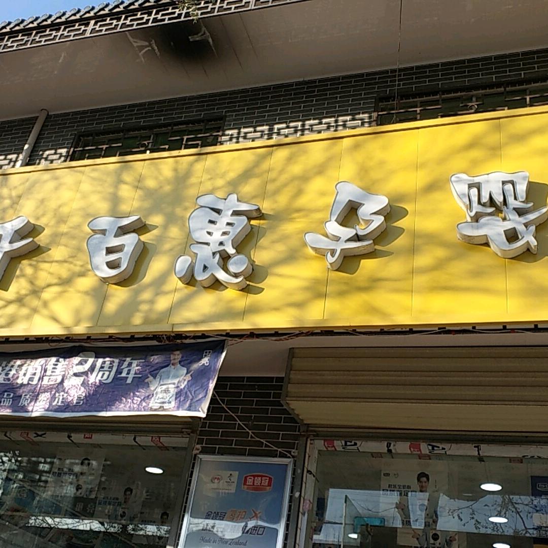 常宁千百惠