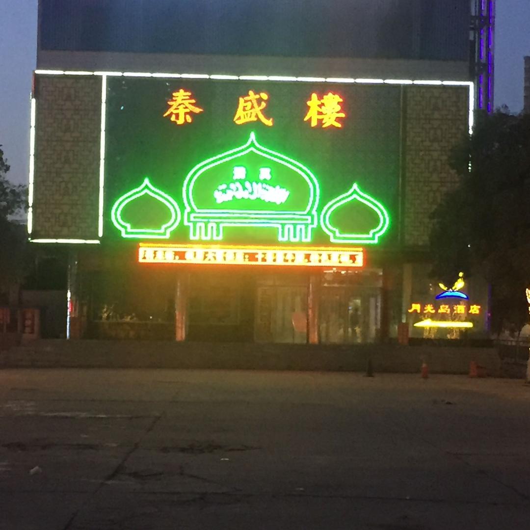 咸阳市秦都区防洪渠十字秦盛楼（总店）