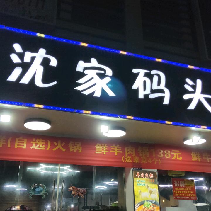 简风餐饮沈家码头