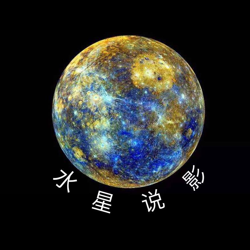 水星说影